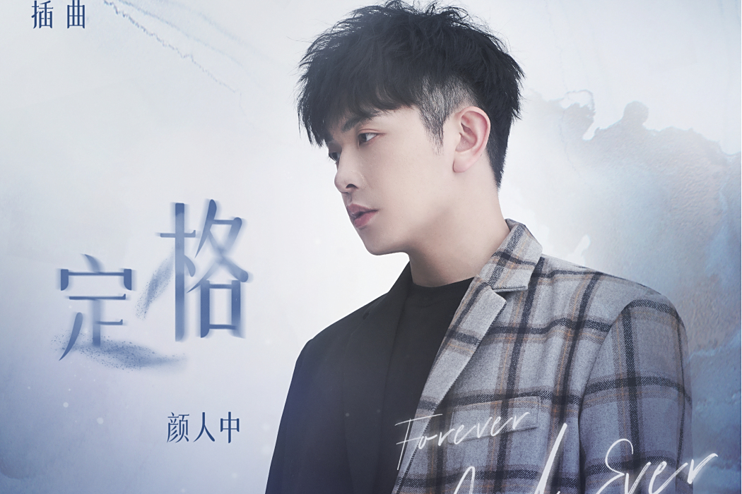 定格(顏人中演唱的歌曲) 定格(顏人中演唱的歌曲)