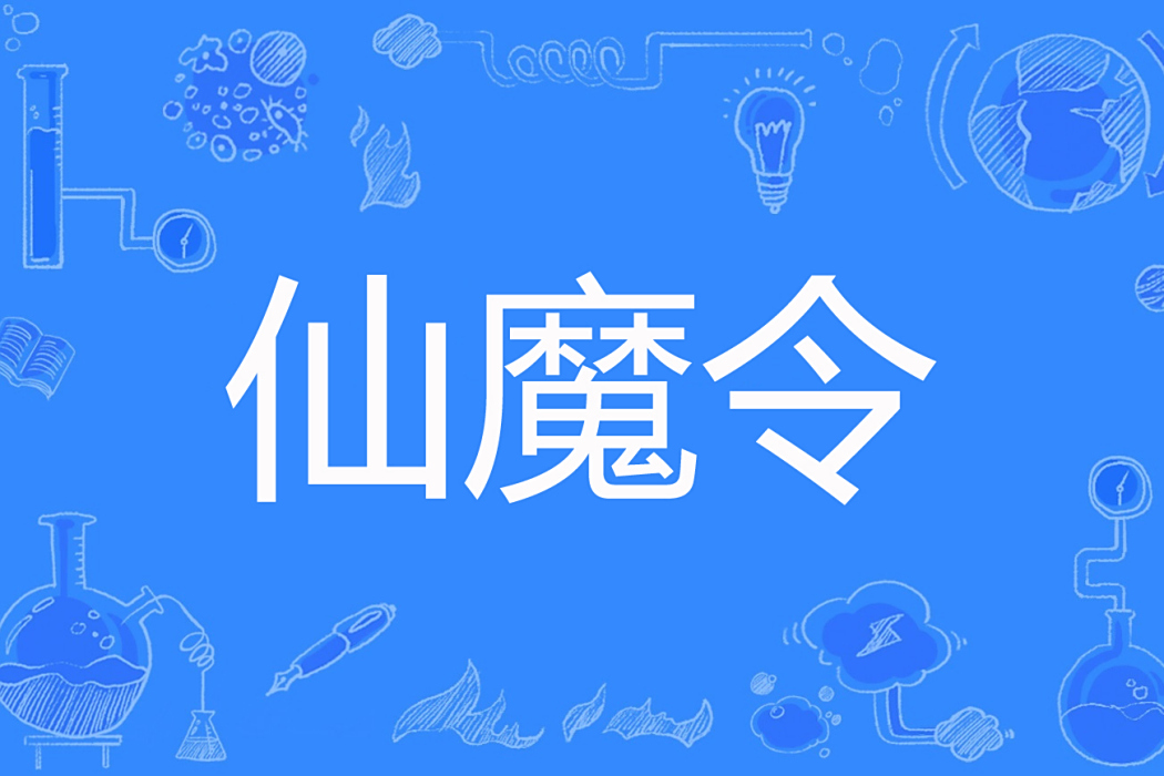 仙魔令(伏白創作的古典仙俠類網路小說) 仙魔令(伏白創作的古典仙俠類網路小說)