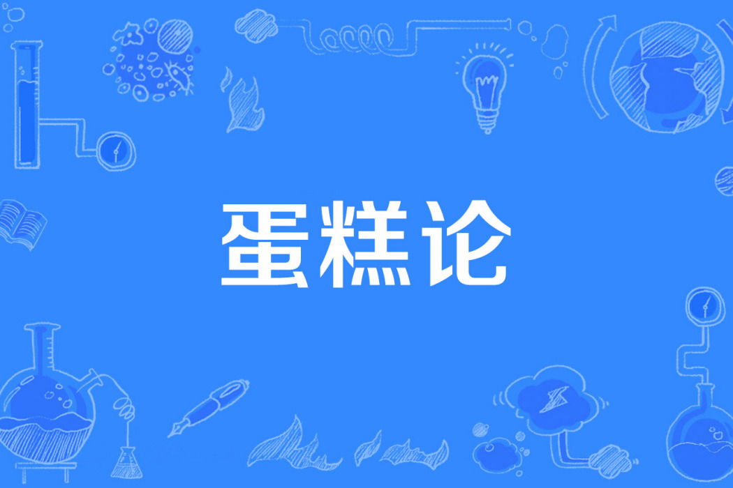 蛋糕論 蛋糕論