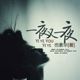一夜又一夜(小說) 一夜又一夜(小說)