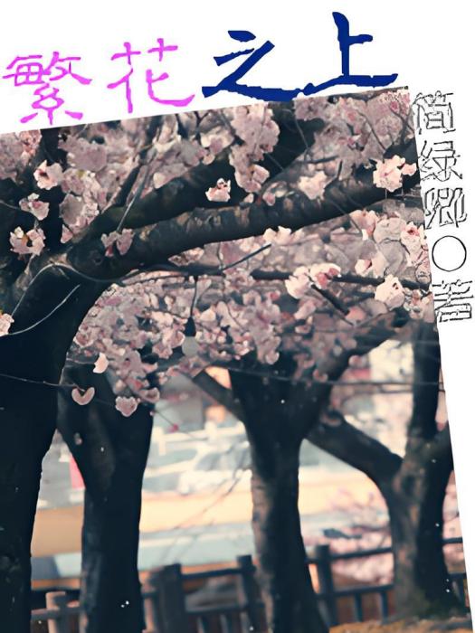 繁花之上 繁花之上