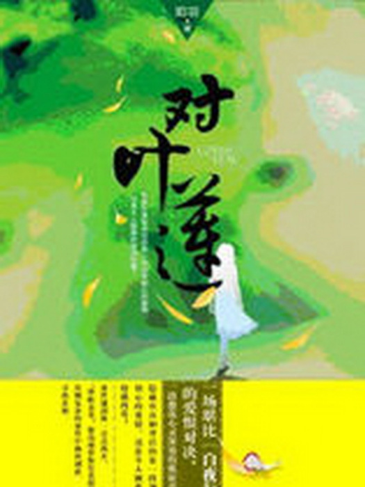 對葉蓮 對葉蓮