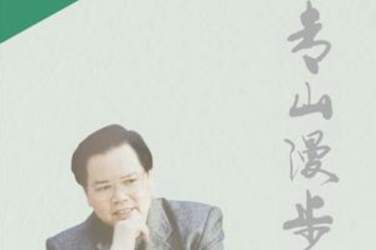 青山漫步 青山漫步