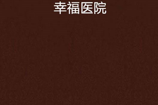幸福醫院 幸福醫院