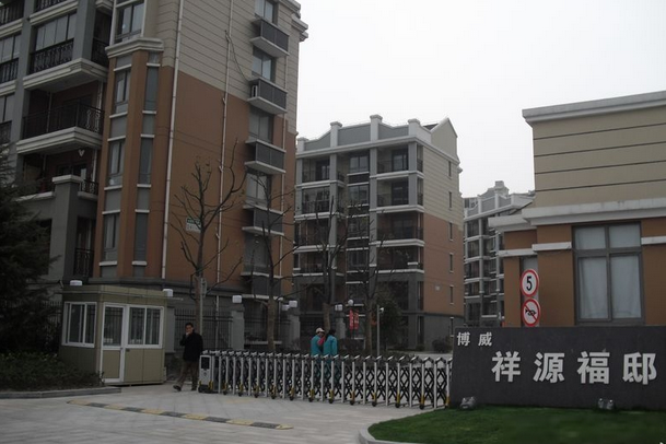 祥源福邸 祥源福邸