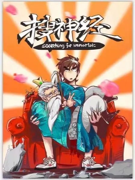 搜神經 搜神經