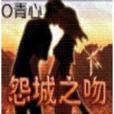 怨城之吻 怨城之吻