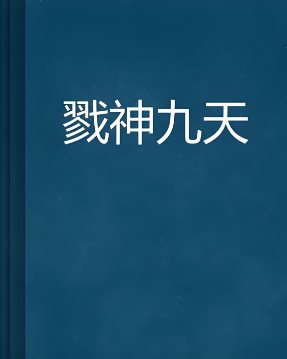 戮神九天