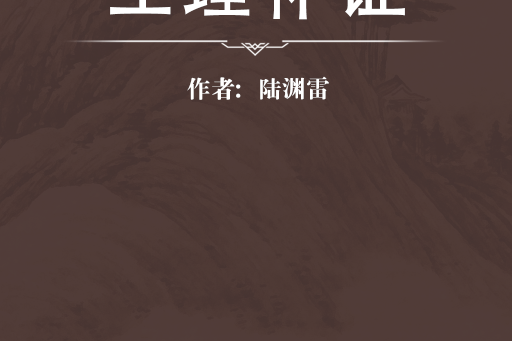 生理補證 生理補證