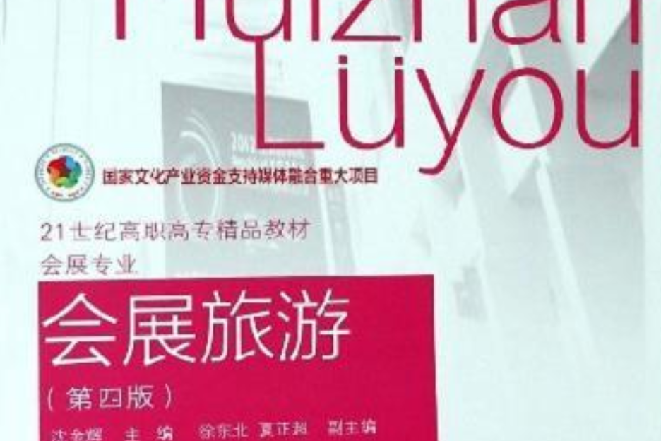會展旅遊(2014年旅遊教育出版社出版的圖書) 會展旅遊(2014年旅遊教育出版社出版的圖書)