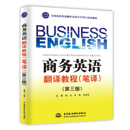 ETTBL全國商務英語翻譯考試筆譯輔導教材