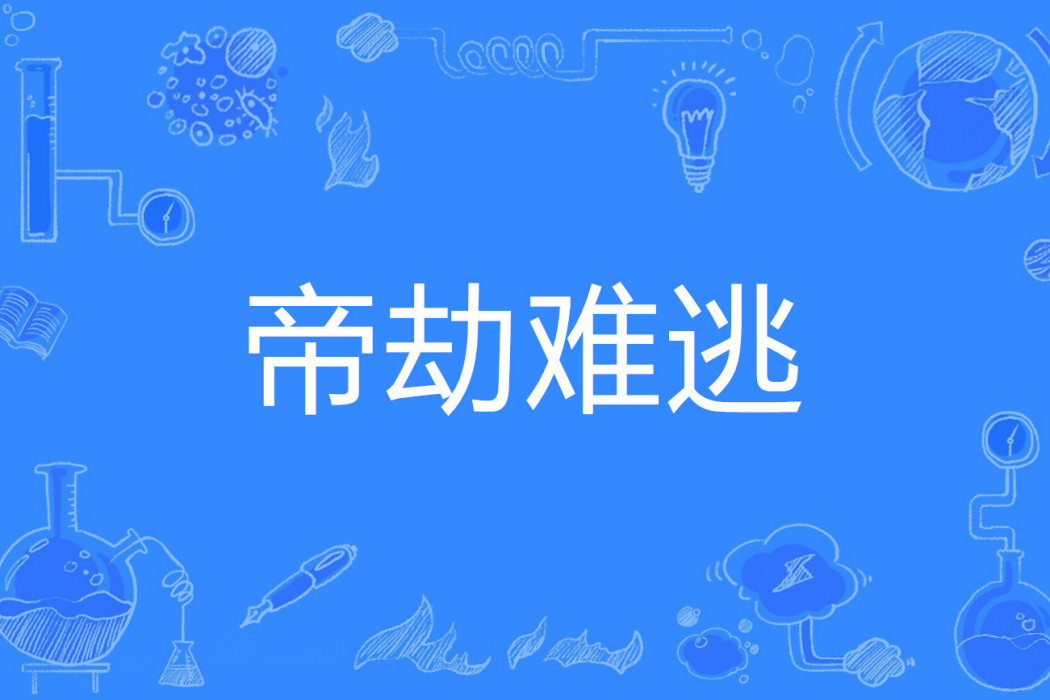 帝劫難逃 帝劫難逃