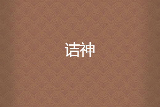 詰神 詰神