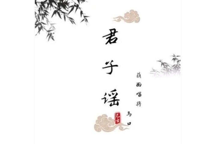 君子謠 君子謠