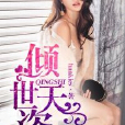 傾世天姿(網路小說) 傾世天姿(網路小說)