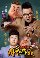 年獸大作戰(北京壞猴子文化產業發展有限公司出品動畫)