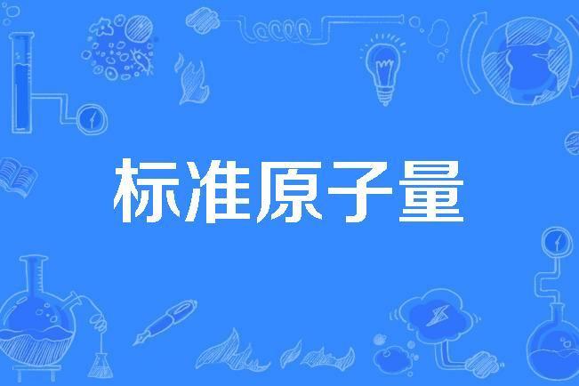 標準原子量 標準原子量