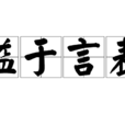 溢於言表 溢於言表
