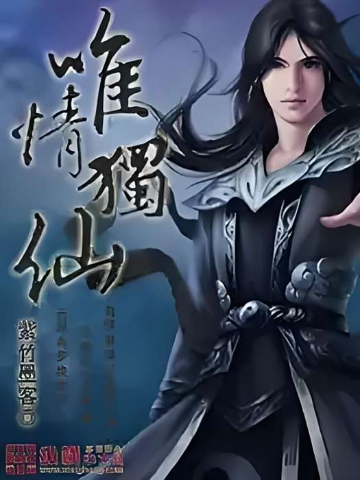 唯情獨仙 唯情獨仙