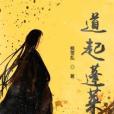 道起蓬萊 道起蓬萊