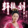 撻拔月兒(拓跋月兒(電視劇《軒轅劍三外傳之天之痕》中人物)) 撻拔月兒(拓跋月兒(電視劇《軒轅劍三外傳之天之痕》中人物))