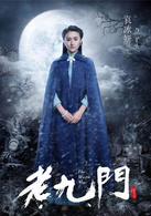 老九門(2016年陳偉霆、張藝興、趙麗穎主演電視劇)