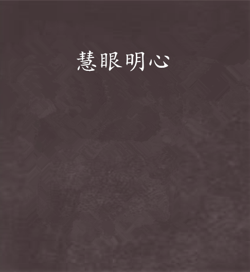 慧眼明心 慧眼明心