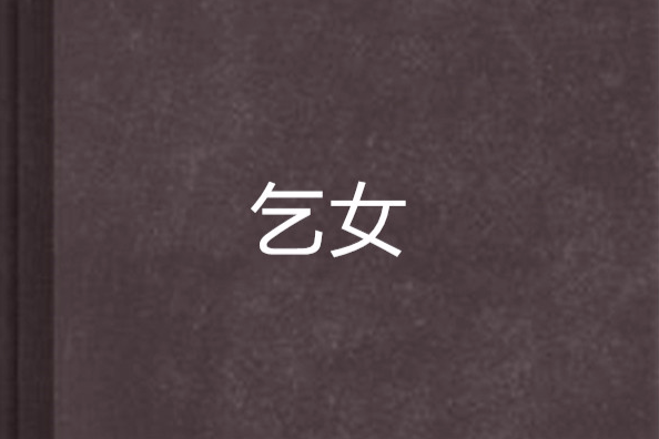 乞女 乞女