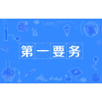 第一要務(高質量發展是全面建設社會主義現代化國家的首要任務) 第一要務(高質量發展是全面建設社會主義現代化國家的首要任務)
