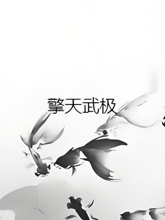 擎天武極 擎天武極