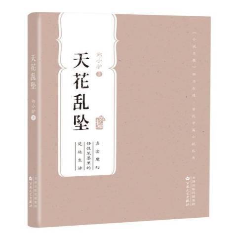 天花亂墜(2021年百花文藝出版社出版的圖書) 天花亂墜(2021年百花文藝出版社出版的圖書)
