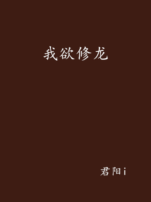 我欲修龍 我欲修龍