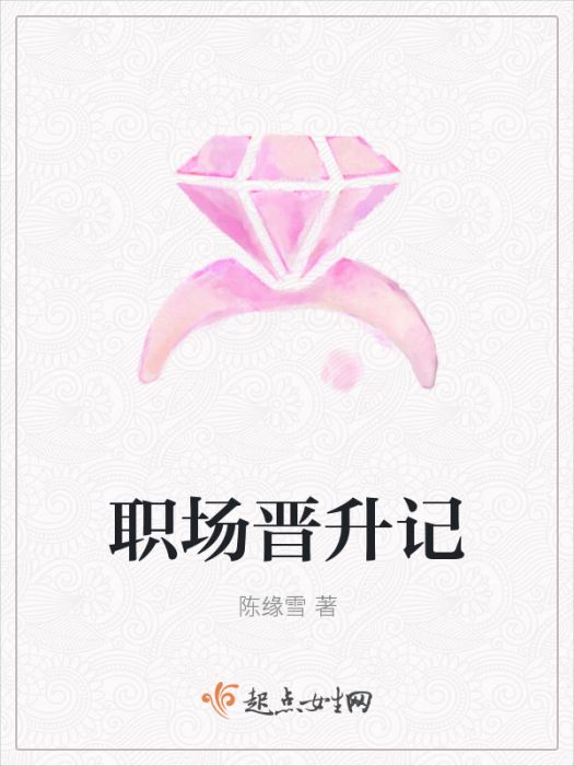 職場晉升記 職場晉升記
