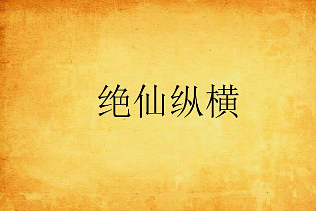 絕仙縱橫 絕仙縱橫