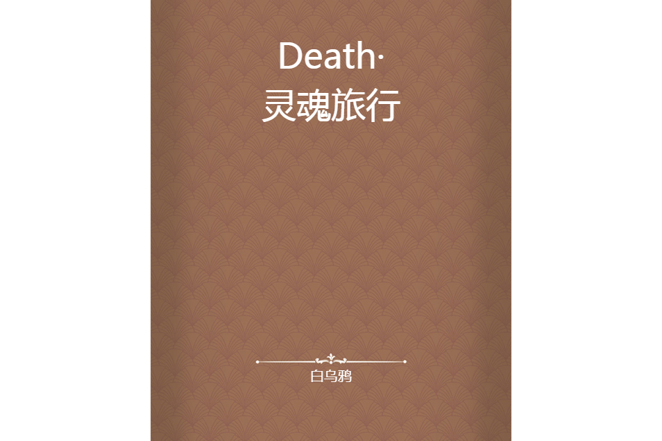 Death·靈魂旅行