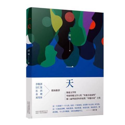 一天(2018年北京十月文藝出版社出版的圖書) 一天(2018年北京十月文藝出版社出版的圖書)
