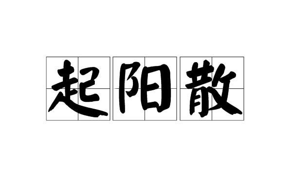 起陽散 起陽散