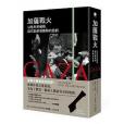 加薩戰火 加薩戰火