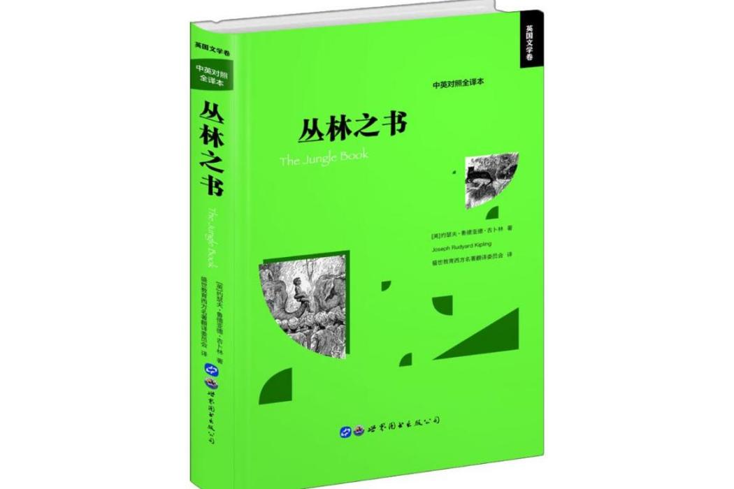 叢林之書(2018年世界圖書出版公司出版的圖書) 叢林之書(2018年世界圖書出版公司出版的圖書)