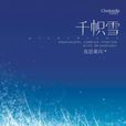 千幟雪 千幟雪