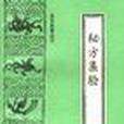 秘方集驗 秘方集驗