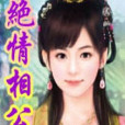 絕情相公 絕情相公