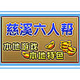 慈谿六人幫 慈谿六人幫