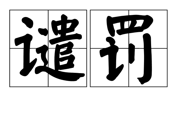 譴罰 譴罰
