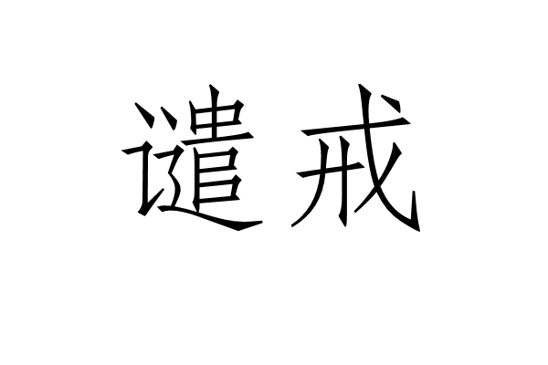 譴戒 譴戒
