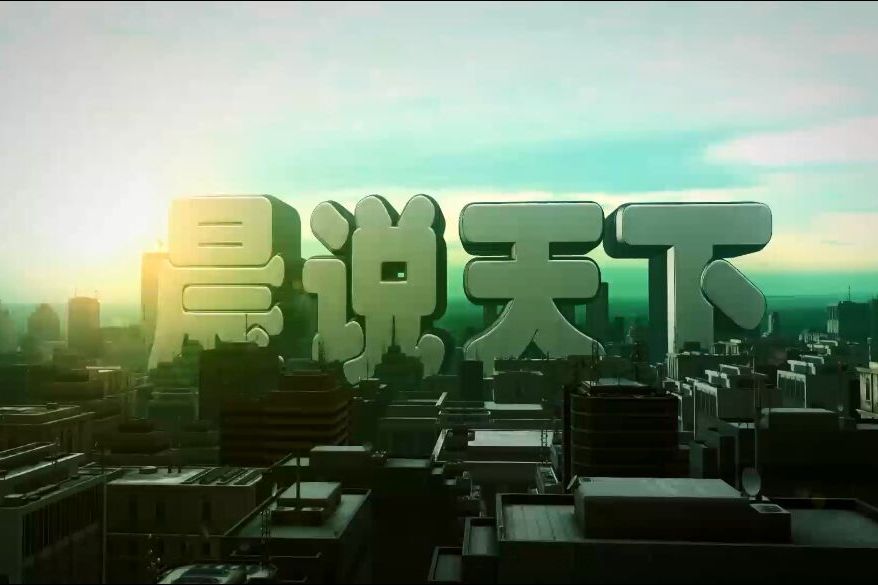 晨說天下 晨說天下