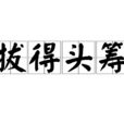 拔得頭籌 拔得頭籌