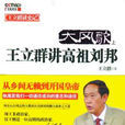 大風歌:王立群講高祖劉邦(大風歌(陝西師大出版《大風歌—王立群講高祖劉邦》)) 大風歌:王立群講高祖劉邦(大風歌(陝西師大出版《大風歌—王立群講高祖劉邦》))