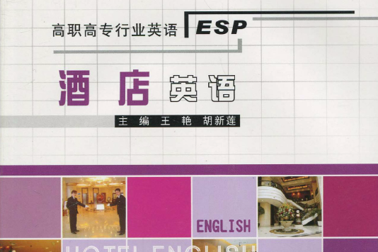 酒店英語(2010年重慶大學出版社出版的圖書) 酒店英語(2010年重慶大學出版社出版的圖書)