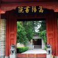 嵩陽書院 嵩陽書院